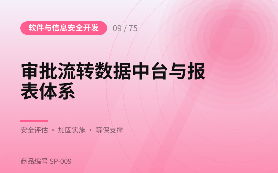 审批流转数据中台与报表体系