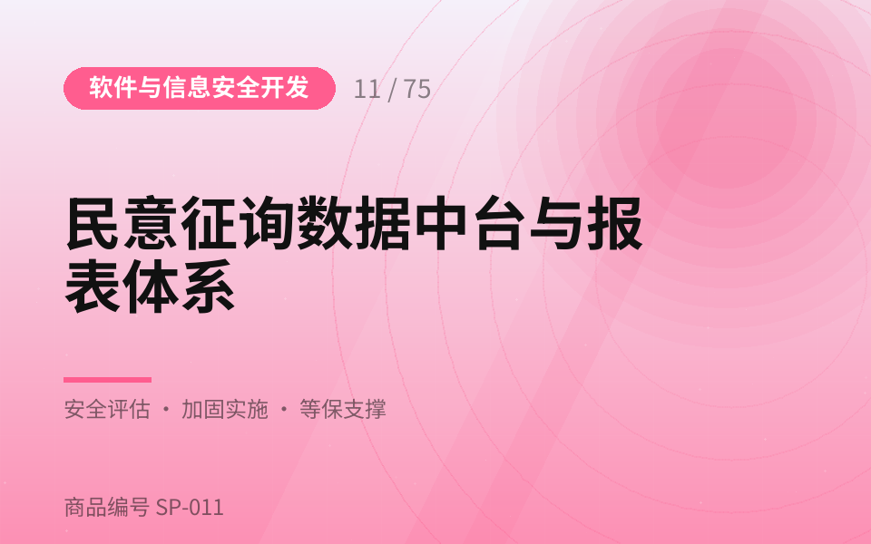 民意征询数据中台与报表体系