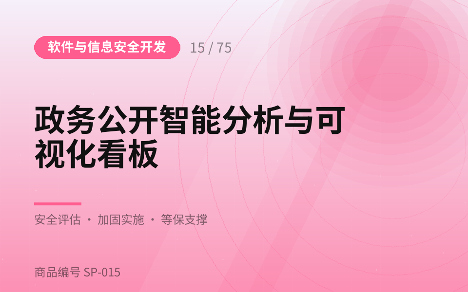 政务公开智能分析与可视化看板