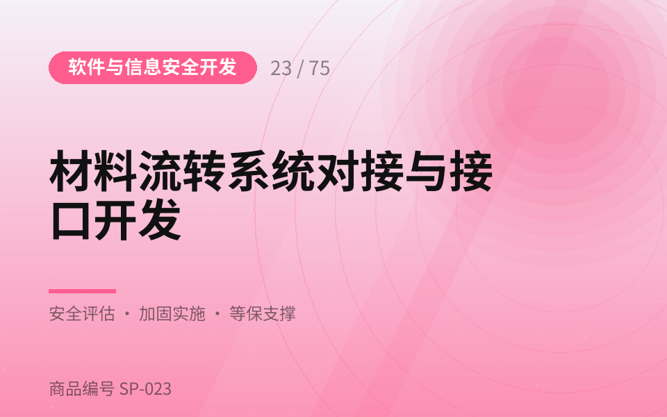 材料流转系统对接与接口开发