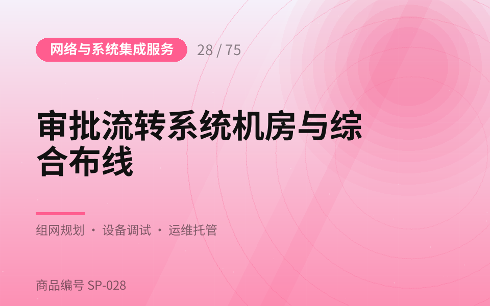 审批流转系统机房与综合布线