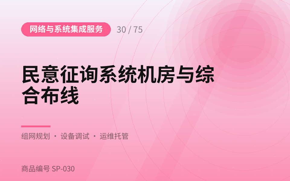 民意征询系统机房与综合布线