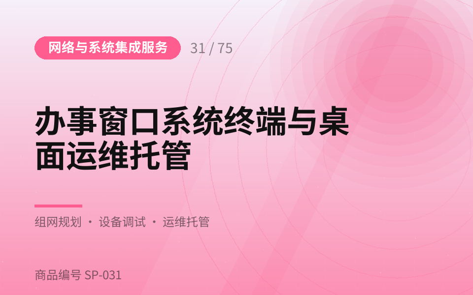 办事窗口系统终端与桌面运维托管