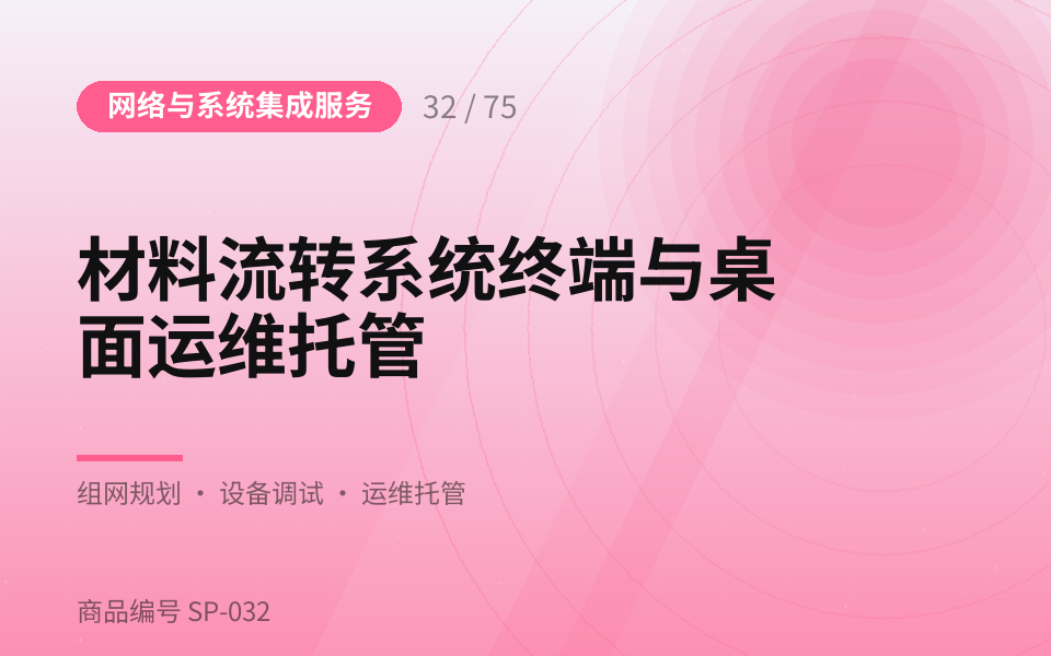 材料流转系统终端与桌面运维托管