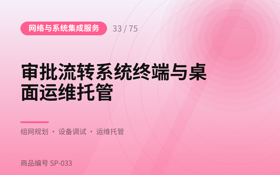 审批流转系统终端与桌面运维托管