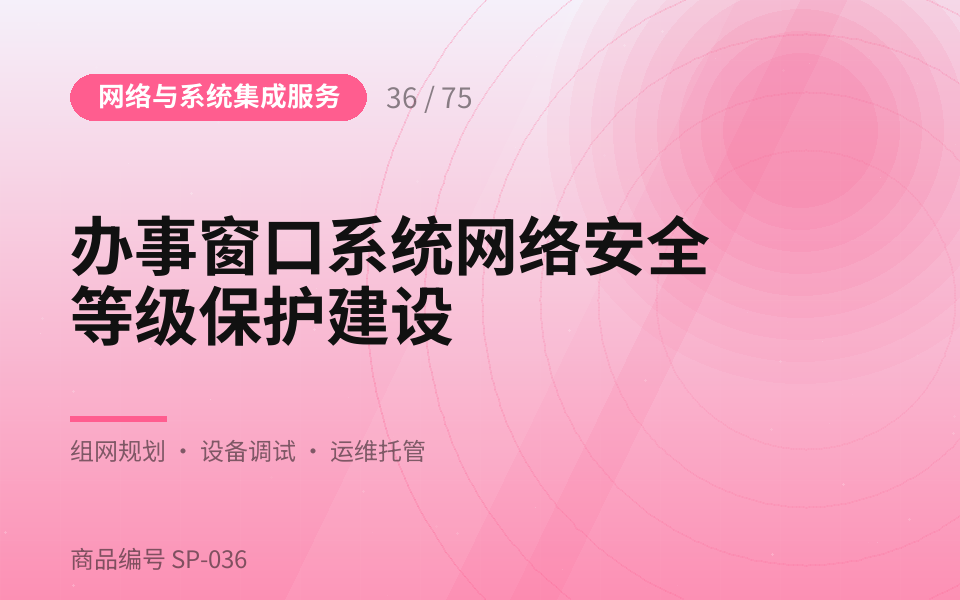 办事窗口系统网络安全等级保护建设