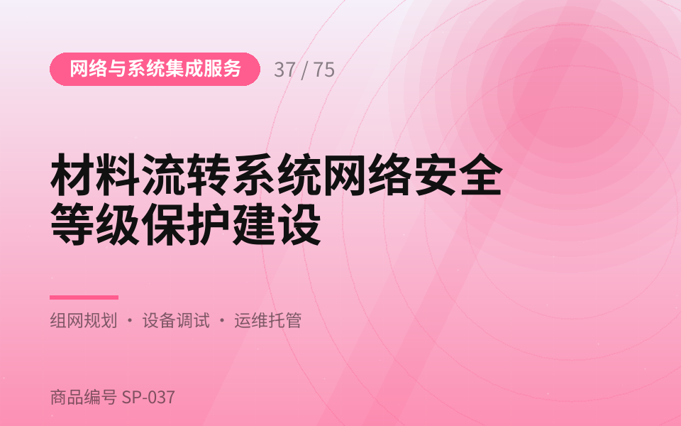 材料流转系统网络安全等级保护建设