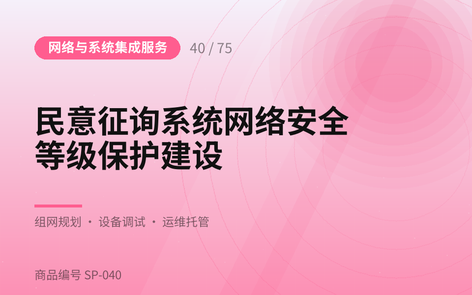 民意征询系统网络安全等级保护建设