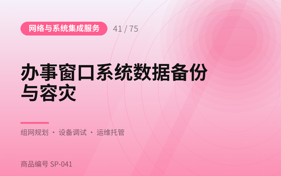 办事窗口系统数据备份与容灾