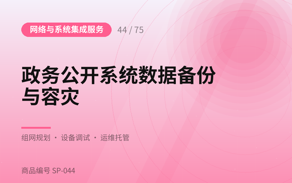 政务公开系统数据备份与容灾