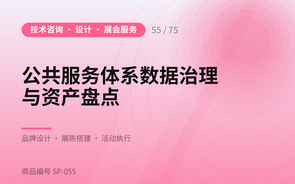 公共服务体系数据治理与资产盘点