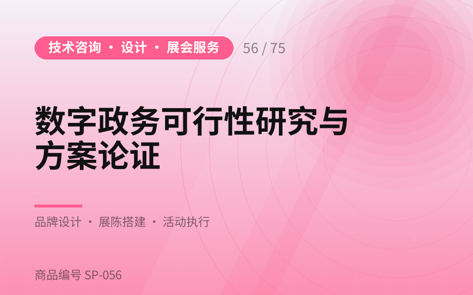 数字政务可行性研究与方案论证