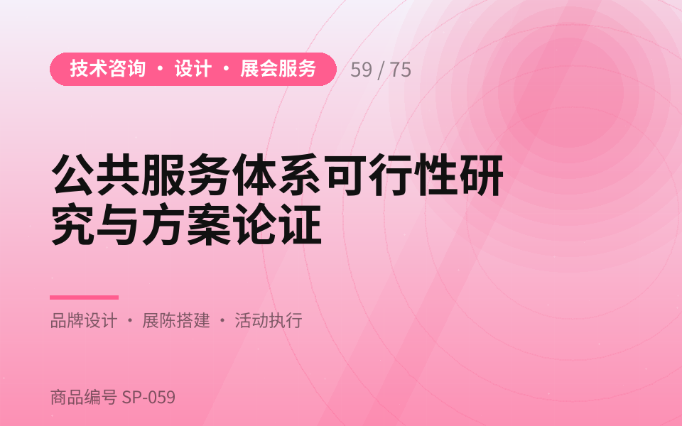 公共服务体系可行性研究与方案论证