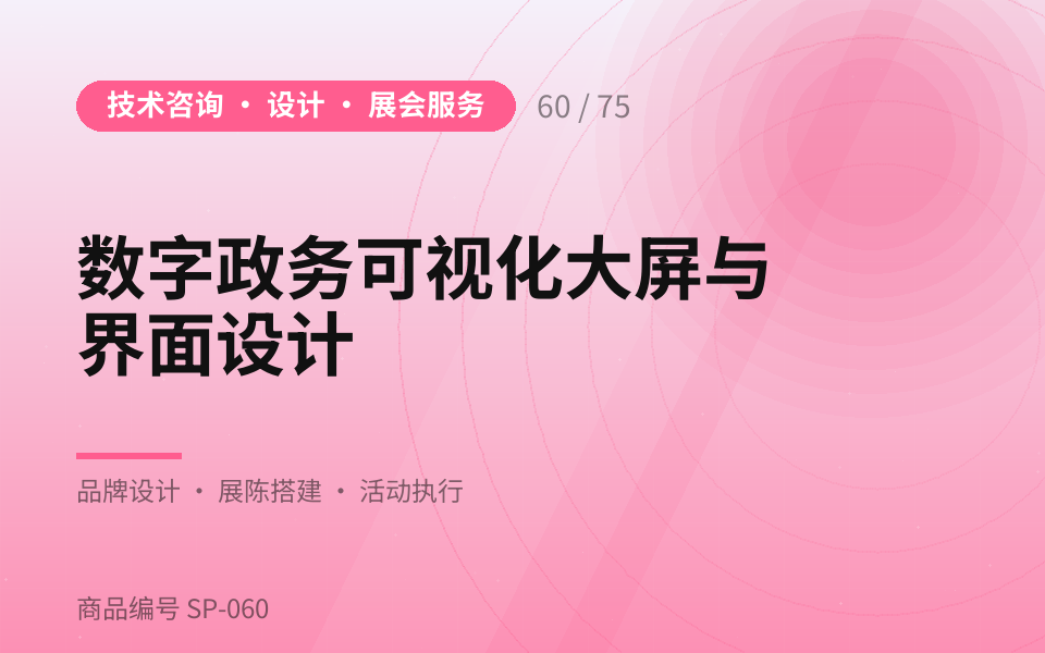 数字政务可视化大屏与界面设计