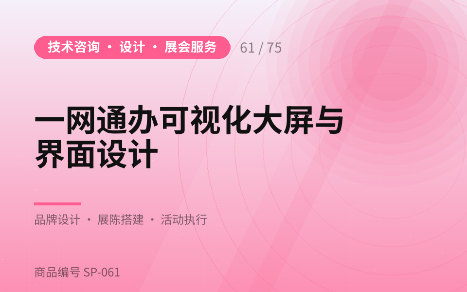 一网通办可视化大屏与界面设计