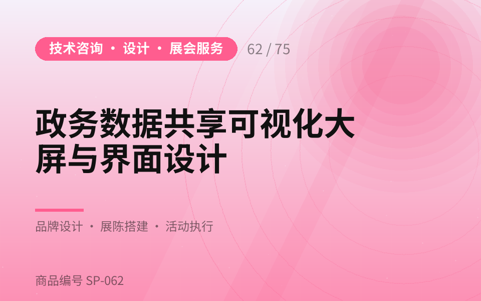 政务数据共享可视化大屏与界面设计