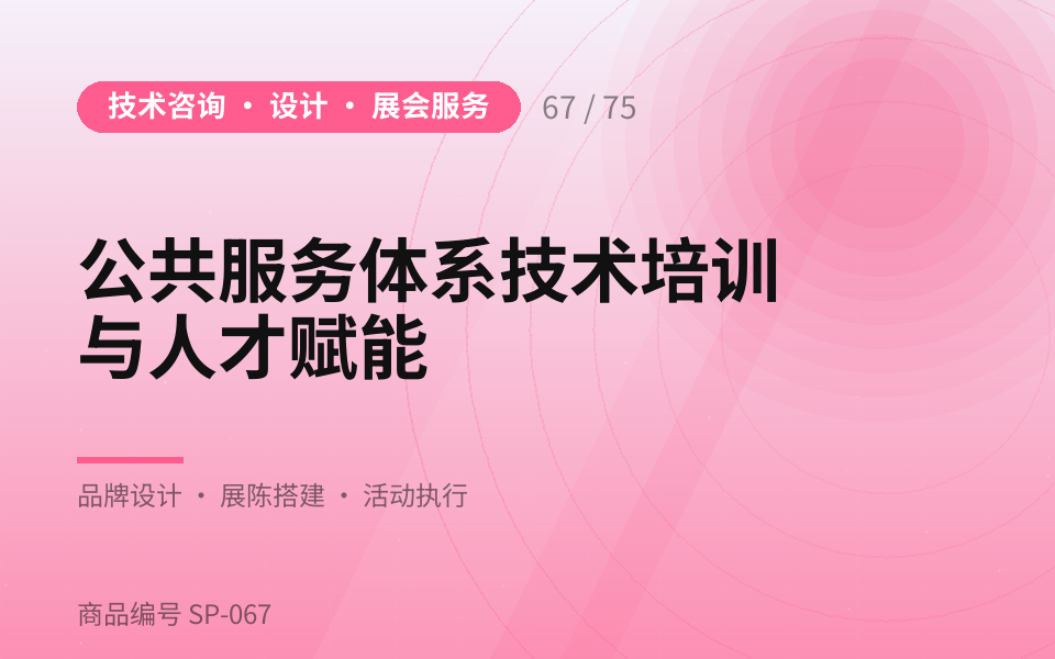 公共服务体系技术培训与人才赋能