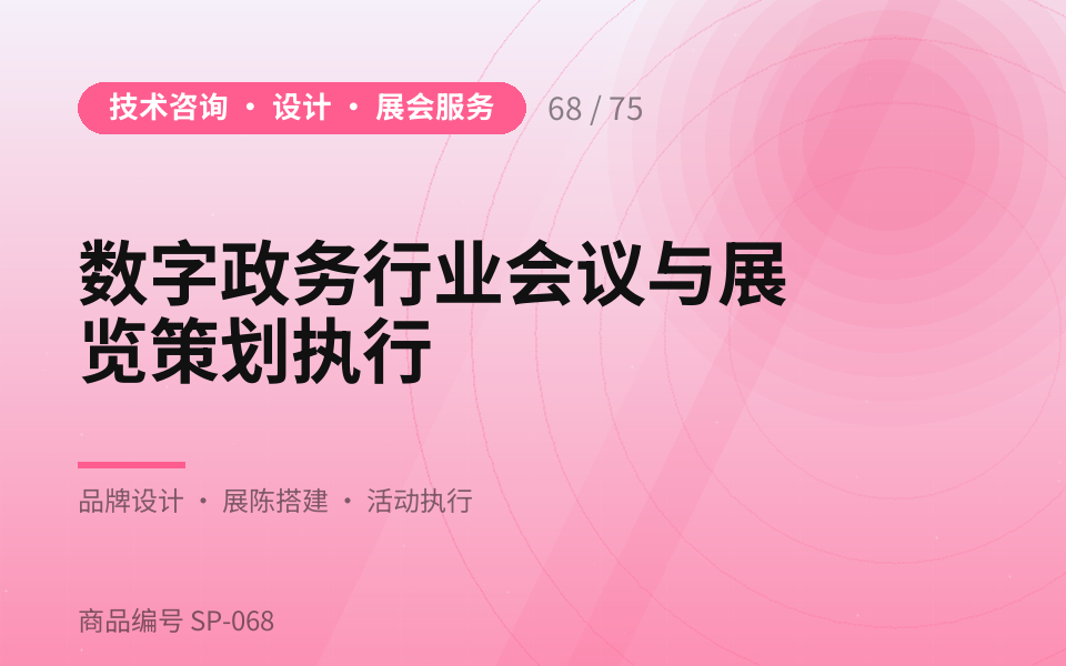 数字政务行业会议与展览策划执行