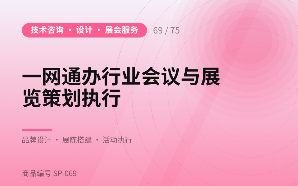 一网通办行业会议与展览策划执行