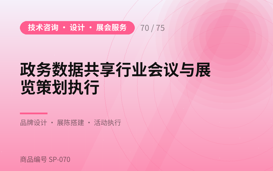 政务数据共享行业会议与展览策划执行