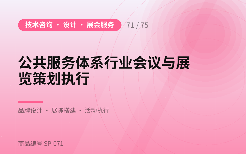 公共服务体系行业会议与展览策划执行