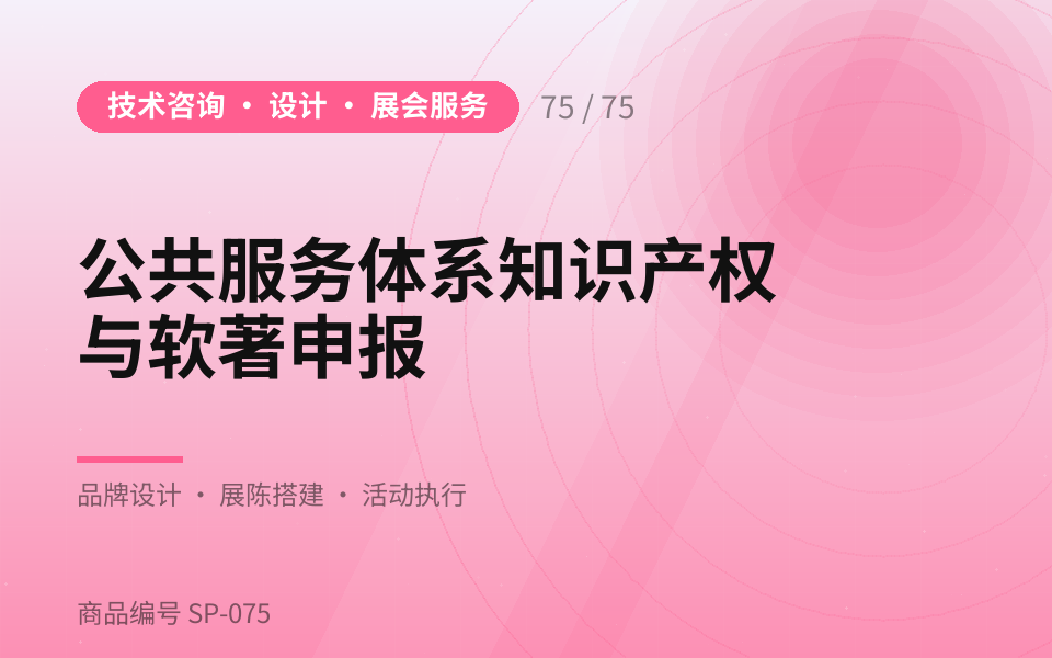 公共服务体系知识产权与软著申报
